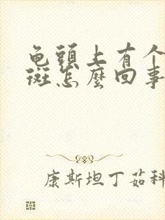 龟头上有个红红斑怎么回事