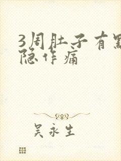 3周肚子有点隐隐作痛