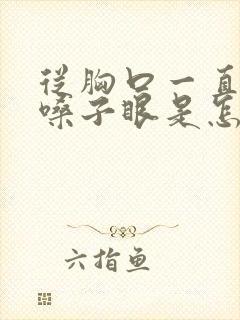 从胸口一直疼到嗓子眼是怎么回事