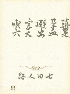 吃完避孕药过了六天出血是怎么回事