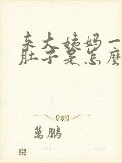 来大姨妈一直拉肚子是怎么回事