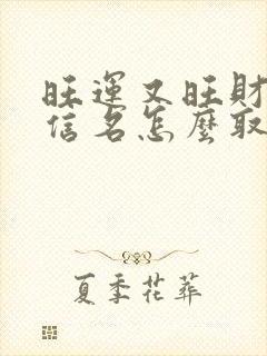 旺运又旺财的微信名怎么取