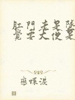 肛门老是坠胀感觉要大便是怎么回事