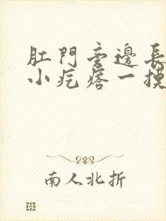 肛门旁边长了个小疙瘩一摸就疼痒