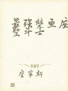 最强双鱼座黄金圣斗士封面