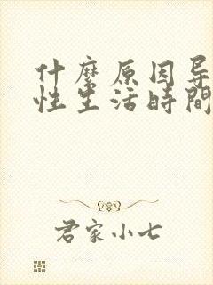 什么原因导致的性生活时间短