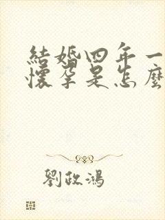 结婚四年一直没怀孕是怎么回事