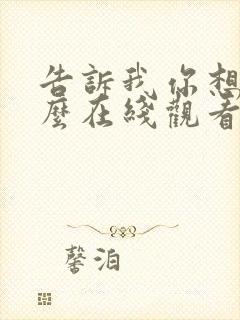 告诉我你想要什么在线观看完整免费全集高清封面