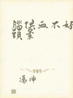 脑供血不好经常头晕