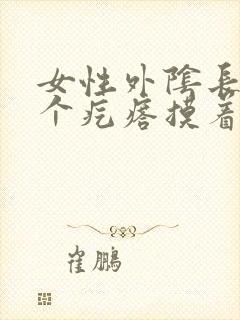 女性外阴长了一个疙瘩摸着硬硬的还疼