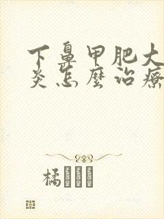 下鼻甲肥大鼻窦炎怎么治疗