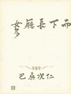 女厅长下面水真多