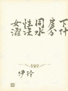 女性同房下面干涩没水分什么原因