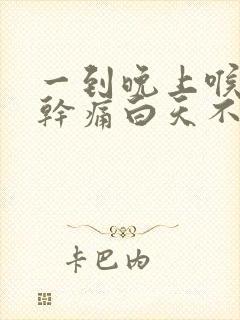 一到晚上喉咙就干痛白天不痛封面