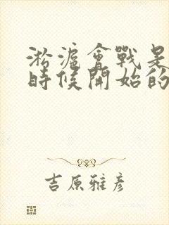 淞沪会战是什么时候开始的