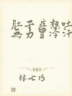 肚子疼想吐全身无力冒冷汗封面