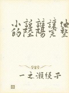 小说谁让他修仙的陆阳完整下载封面