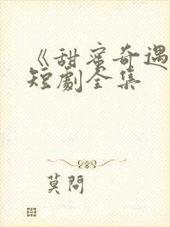 《甜蜜奇遇记》短剧全集封面