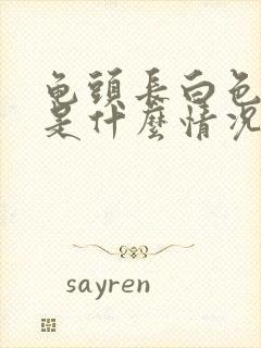 龟头长白色疙瘩是什么情况