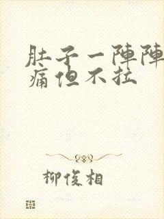 肚子一阵阵的绞痛但不拉