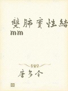 双肺实性结节8mm