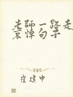 老师一路走好的哀悼句子