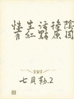 性生活后阴道痒有红点原因