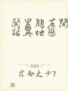 哄男朋友开心的话异地恋封面