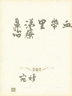 鼻涕里带血怎么治疗