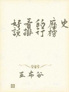 好看的历史类小说排行榜