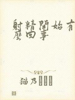 射精开始有血怎么回事