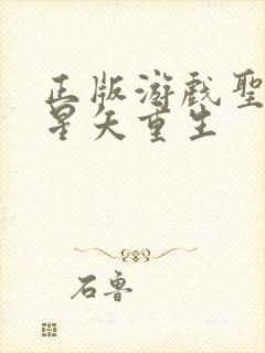 正版游戏圣斗士星矢重生