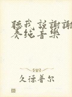 听我说谢谢你伴奏纯音乐