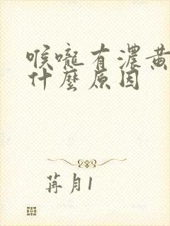 喉咙有浓黄痰是什么原因封面