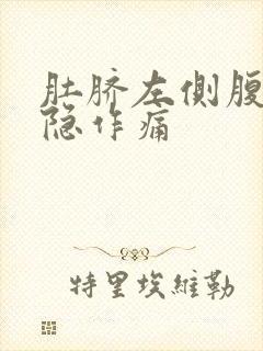 肚脐左侧腹部隐隐作痛封面
