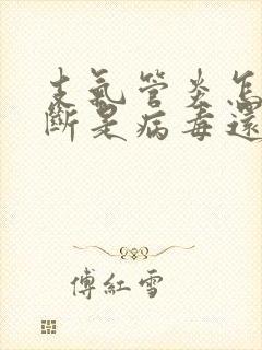 支气管炎怎么判断是病毒还是细菌