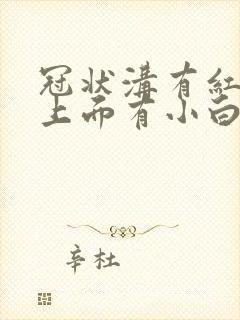 冠状沟有红疙瘩上面有小白点