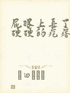 屁眼上长了一个硬硬的疙瘩