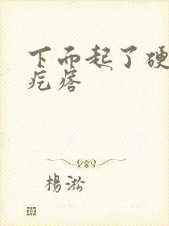 下面起了硬硬的疙瘩封面