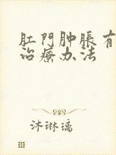 肛门肿胀有啥好治疗办法