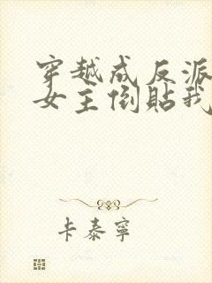 穿越成反派三个女主倒贴我合集