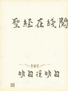 圣经在线阅读封面