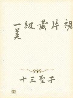 一级黄片视频欧美