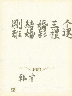 刚结婚三个月就离婚彩礼退吗