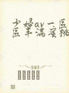 少妇av一区二区丰满蜜桃