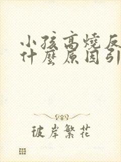 小孩高烧反复是什么原因引起的封面