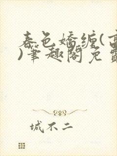 春色娇缠(高h)笔趣阁免费阅读