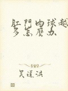 肛门肉球越长越多怎么办