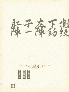 肚子左下侧疼一阵一阵的绞痛什么原因