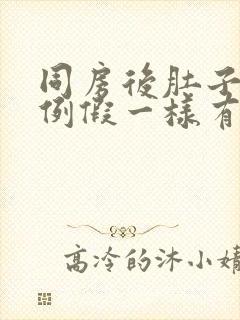 同房后肚子像来例假一样有坠痛感